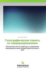 Голографическая память со сверхразрешением