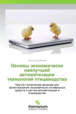 Основы экономически наилучшей автоматизации технологий птицеводства