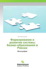 Формирование и развитие системы бизнес-образования в России