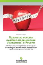 Правовые основы судебно-медицинской экспертизы в России