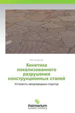 Кинетика локализованного разрушения  конструкционных сталей