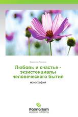 Любовь и счастье - экзистенциалы человеческого бытия