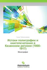 Истоки полиграфии и книгопечатания в Казанском регионе (1800-1917)