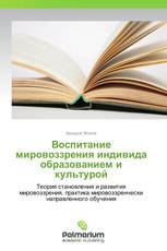 Воспитание мировоззрения индивида образованием и культурой