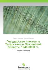 Государство и ислам в Татарстане и Пензенской области. 1940-2000 гг.