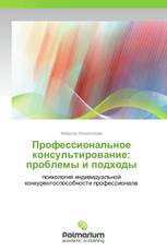 Профессиональное консультирование: проблемы и подходы