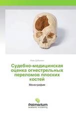 Судебно-медицинская оценка огнестрельных переломов плоских костей