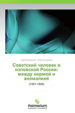 Советский человек в нэповской России: между нормой и аномалией