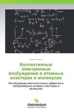 Коллективные электронные возбуждения в атомных кластерах и молекулах