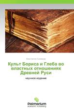 Культ Бориса и Глеба во властных отношениях Древней Руси