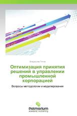 Оптимизация принятия решений в управлении промышленной корпорацией