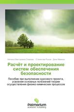 Расчёт и проектирование систем обеспечения безопасности