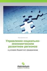 Управление социально-экономическим развитием регионов