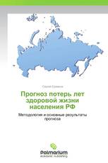 Прогноз потерь лет здоровой жизни населения РФ