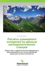 Расчеты суммарного испарения по данным метеорологических станций