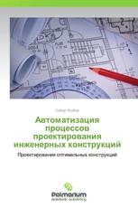 Автоматизация процессов проектирования инженерных конструкций