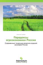 Парадоксы агроэкономики России