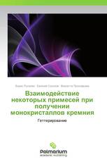 Взаимодействие некоторых примесей при получении монокристаллов кремния