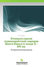 Этнокультурное взаимодействие народов Волго-Камья в конце X - XIV вв.