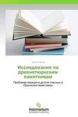 Исследования по древнетюркским памятникам