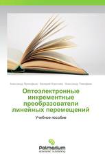 Оптоэлектронные инкрементные преобразователи линейных перемещений