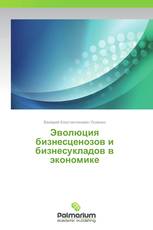 Эволюция  бизнесценозов  и  бизнесукладов  в  экономике