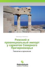 Римский и провинциальный импорт у сарматов Северного Причерноморья