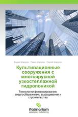 Культивационные сооружения с многоярусной узкостеллажной гидропоникой