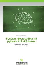 Русская философия на рубеже Х1Х-ХХ веков