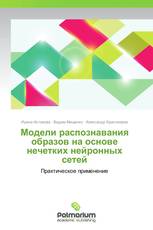 Модели  распознавания образов на основе нечетких нейронных сетей