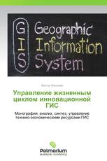 Управление жизненным циклом инновационной ГИС