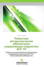 Робастное  алгоритмическое обеспечение  управляющих подсистем АСУ ТП