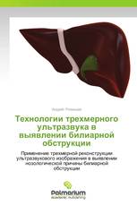 Технологии трехмерного ультразвука в выявлении  билиарной обструкции