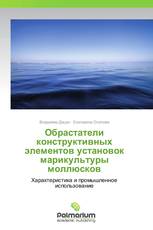 Обрастатели конструктивных элементов установок марикультуры моллюсков