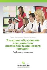 Языковое образование специалистов инженерно-технического профиля