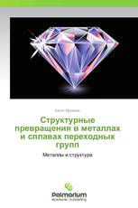 Структурные превращения в металлах и сплавах переходных групп