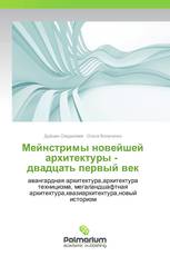 Мейнстримы новейшей архитектуры -   двадцать первый век