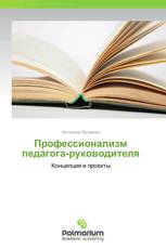 Профессионализм педагога-руководителя