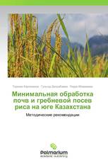 Минимальная обработка почв и гребневой посев риса на юге Казахстана