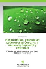 Неэрозивная, эрозивная рефлюксная болезнь и пищевод Барретта у пожилых