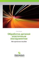 Обработка деталей эластичным инструментом