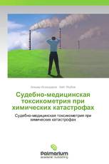 Судебно-медицинская токсикометрия при химических катастрофах