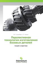 Перспективная технология изготовления базовых деталей