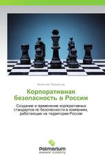 Корпоративная безопасность в России