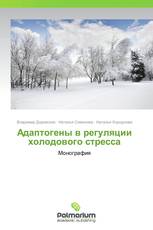 Адаптогены в регуляции холодового стресса