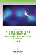 Резонансные лазерные воздействия на оптически плотные газы и плазму