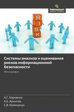 Системы анализа и оценивания рисков информационной безопасности