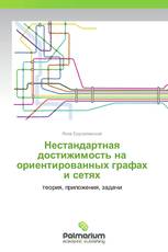 Нестандартная достижимость на ориентированных графах и сетях