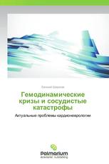 Гемодинамические кризы и сосудистые катастрофы