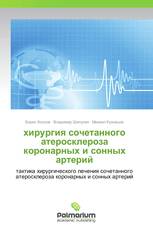 хирургия сочетанного атеросклероза коронарных и сонных артерий